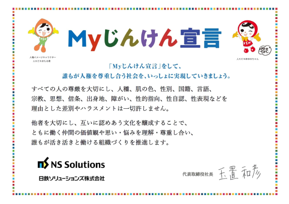 NSSOLの「Myじんけん宣言」